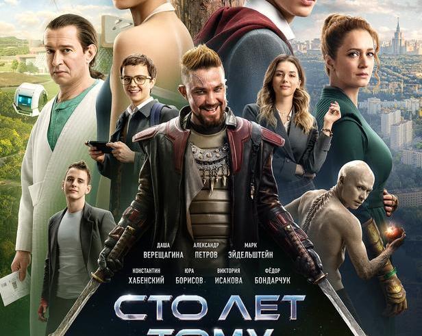 Лучше, чем ждали, хуже, чем хотелось бы.</p>
<p>Обзор фильма «Сто лет тому вперед»