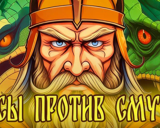 Состоялся релиз слэшера «Русы против Смуты» от российских разработчиков