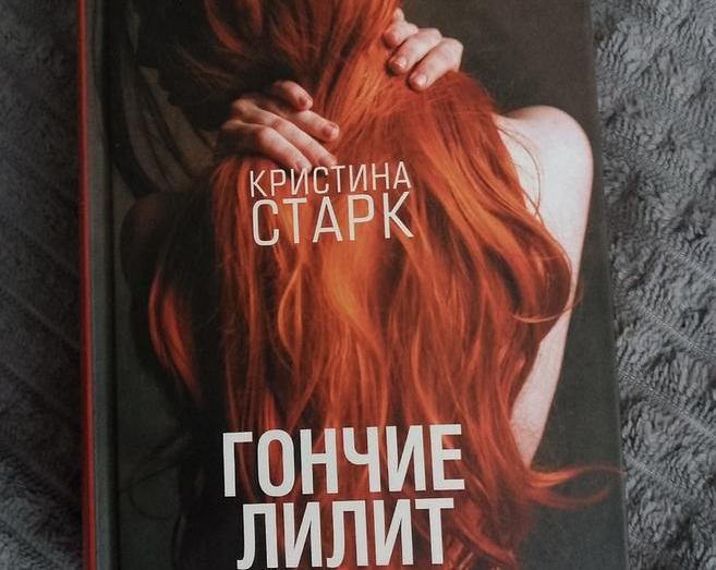 Обзор книги «Гончие Лилит»: каждый найдет своего дьявола, если будет искать достаточно усердно